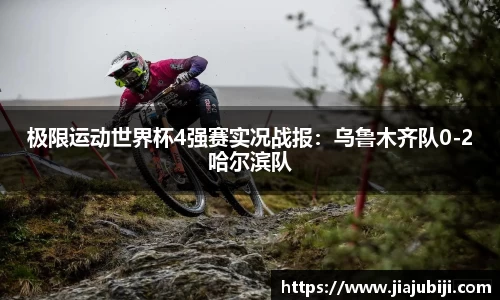 极限运动世界杯4强赛实况战报：乌鲁木齐队0-2哈尔滨队