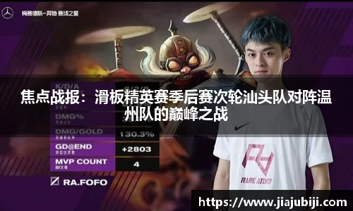 焦点战报：滑板精英赛季后赛次轮汕头队对阵温州队的巅峰之战
