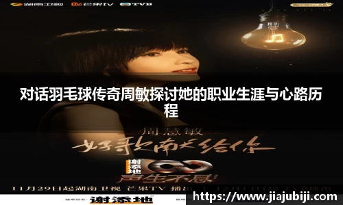 对话羽毛球传奇周敏探讨她的职业生涯与心路历程