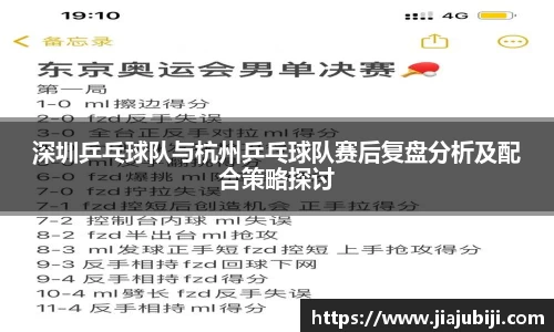 深圳乒乓球队与杭州乒乓球队赛后复盘分析及配合策略探讨