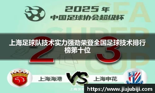 上海足球队技术实力强劲荣登全国足球技术排行榜第十位