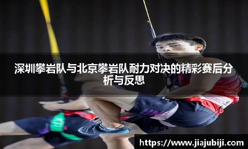 深圳攀岩队与北京攀岩队耐力对决的精彩赛后分析与反思
